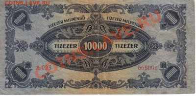 Венгрия 10000 мильпенго 1946-023 до 3.02 21.00мск - Венгрия 10000 мильпенго 1946-023-2