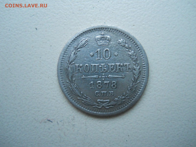 10 копеек 1878 спб.нф.до 11.12.2024 в 22-00 по мск. - DSCN0253.JPG