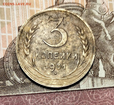 3 копейки 1931 шт.1.1(20к31) - IMG20241209130918