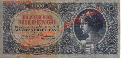 Венгрия 10000 мильпенго 1946-023 до 3.02 21.00мск - Венгрия 10000 мильпенго 1946-023-1