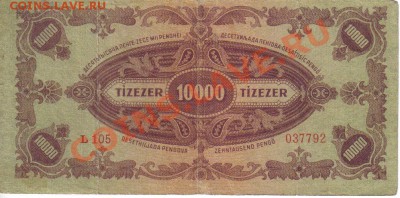 Венгрия 10000 пенго 1945-105 до 3.02 21.00мск - Венгрия 10000 пенго 1945-105-2
