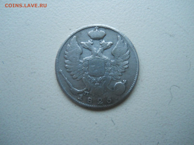 10 копеек 1825 спб.пд.до 11.12.2024 в 22-00 по мск. - DSCN0251.JPG