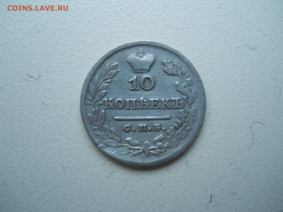 10 копеек 1825 спб.пд.до 11.12.2024 в 22-00 по мск. - DSCN0246.JPG