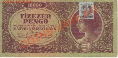 Венгрия 10000 пенго 1945-105 до 3.02 21.00мск - Венгрия 10000 пенго 1945-105-1
