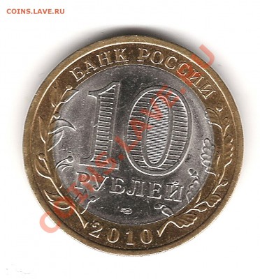 10 рублей 2010г ПК - Изображение 939