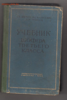СССР учебник шофера 3-го класса до 14 12 - 7