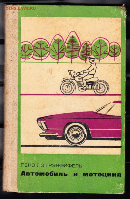 СССР 1971 книга Автомобиль и мотоцикл до 14 12 - 11