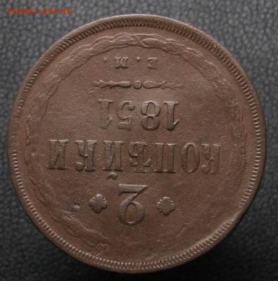 2 копейки 1851 ЕМ до 12.12.24 в 22:00 Мск - 2 копейки 1851 ем 02