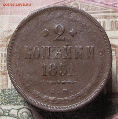 2 копейки 1851 ЕМ до 12.12.24 в 22:00 Мск - 2 копейки 1851 ем 05