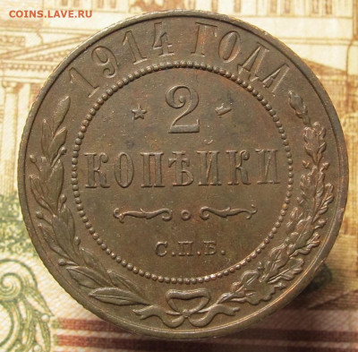 2 копейки 1914 СПБ до 12.12.24 в 22:00 Мск - 2 коп 1914 СПБ 03