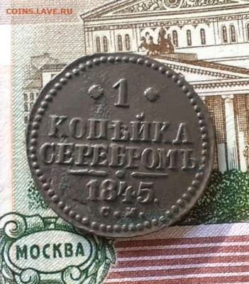 1 копейка серебром 1845 С М - IMG_20241209_145140