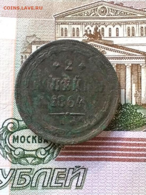 2 копейки 1864 Е М - IMG_20241209_145206