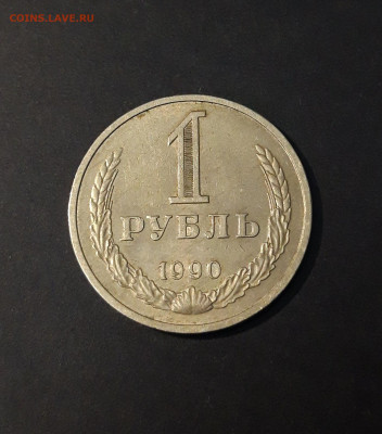 1 рубль 1990 года. ГОДОВИК. До 15.12 - 20240502_215649