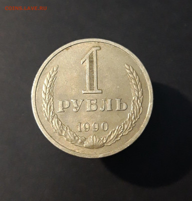 1 рубль 1990 года. ГОДОВИК. До 15.12 - 20240502_215614