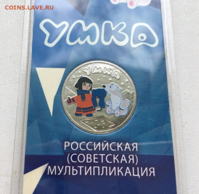 Россия 25 рублей 2021 Умка цвет - rossija_25_rublej_2021_umka_rossijskaja_sovetskaja_multiplikacija_cvetnaja_emal_cvet_blister (2)