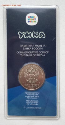 Россия 25 рублей 2021 Умка цвет - rossija_25_rublej_2021_umka_rossijskaja_sovetskaja_multiplikacija_cvetnaja_emal_cvet_blister (1)