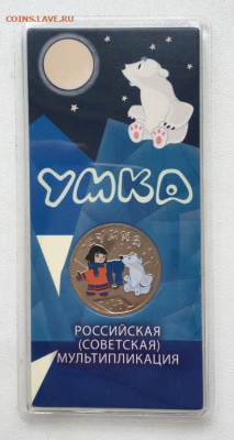 Россия 25 рублей 2021 Умка цвет - rossija_25_rublej_2021_umka_rossijskaja_sovetskaja_multiplikacija_cvetnaja_emal_cvet_blister
