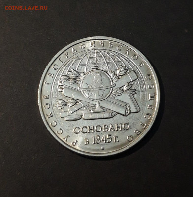5 рублей 2015 года. РУССКОЕ ГЕОГРАФИЧЕСКОЕ ОБЩЕСТВО До 15.12 - 20240504_215816