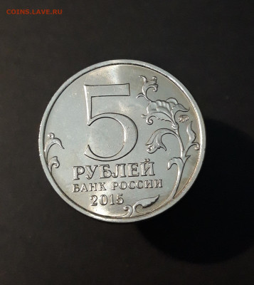 5 рублей 2015 года. РУССКОЕ ГЕОГРАФИЧЕСКОЕ ОБЩЕСТВО До 15.12 - 20240504_215755