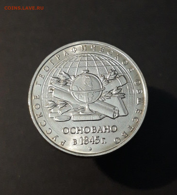 5 рублей 2015 года. РУССКОЕ ГЕОГРАФИЧЕСКОЕ ОБЩЕСТВО До 15.12 - 20240504_215745