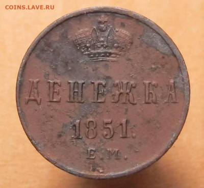 Денежка 1851 ЕМдо 12.12.24 в 22:00 Мск - денежка 1851 ЕМ 01