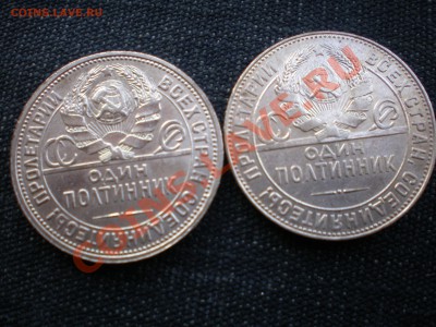 50 копеек 1924 г ТР и ПЛ (одним лотом) - P2010014.JPG