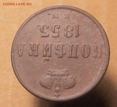 1 копейка  1853 ЕМ до 12.12.24 в 22:00 Мск - копейка 1853 ЕМ 04