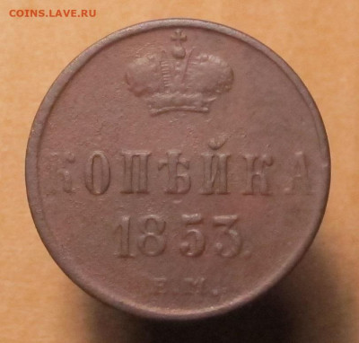 1 копейка  1853 ЕМ до 12.12.24 в 22:00 Мск - копейка 1853 ЕМ 01