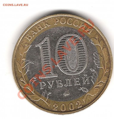 10 руб 2002г ММД МВД РФ до 3.02.2012г 22.00мск - Изображение 944
