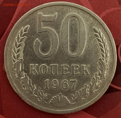 Полтинник(50 копеек) 1967 г. до10.12.2024. 22.00 мск - 1733749009878