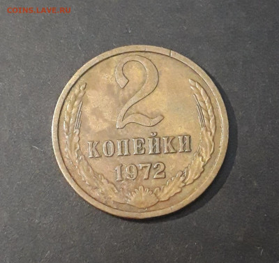 2 КОПЕЙКИ 1972 года. До 15.12 - 20240822_215608