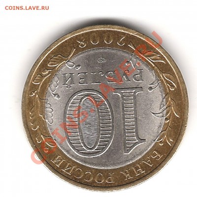 10 руб 2008г КБР - Изображение 945