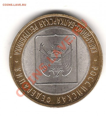10 руб 2008г КБР - Изображение 946