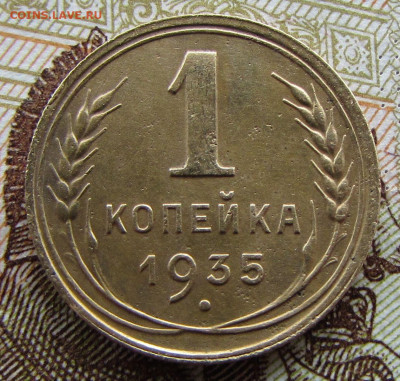 1 копейка 1935 (н) до 22:00 15.12.2024 МСК - IMG_2627.JPG