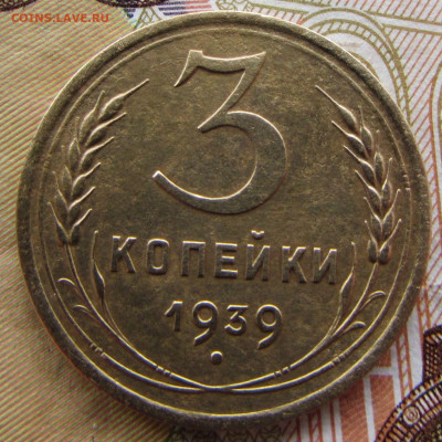 3 копейки 1939 шт.1.1Д до 22:00 15.12.2024 МСК - IMG_2636.JPG