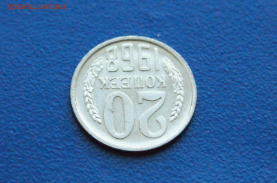 20 копеек 1968 года (наборная) до 14.12. - 13.1.7.JPG