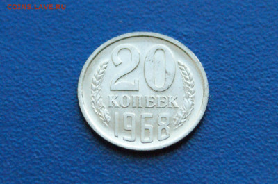 20 копеек 1968 года (наборная) до 14.12. - 13.1.4.JPG