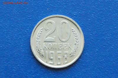 20 копеек 1968 года (наборная) до 14.12. - 13.1.2.JPG