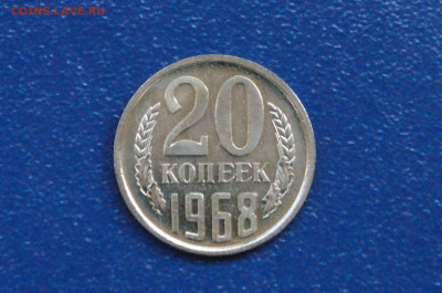 20 копеек 1968 года (наборная) до 14.12. - 13.1.1.   20 к. 1968 г.JPG