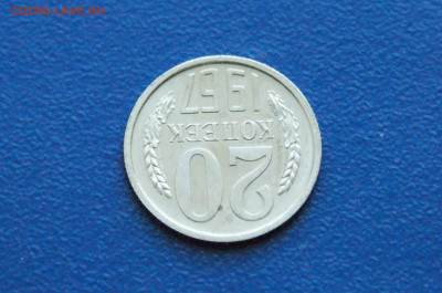 20 копеек 1967 года (наборная) до 14.12. - 14.1.9 (2).JPG