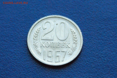 20 копеек 1967 года (наборная) до 14.12. - 14.1.4.JPG