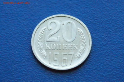 20 копеек 1967 года (наборная) до 14.12. - 14.1.3.JPG