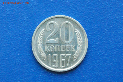 20 копеек 1967 года (наборная) до 14.12. - 14.1.1.   20 к. 1967 г. наборн..JPG