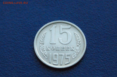 15 копеек 1975 года (оборот) до 14.12. - 16.1.3.JPG