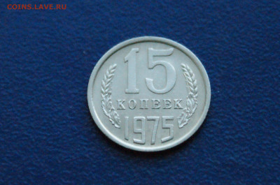 15 копеек 1975 года (оборот) до 14.12. - 16.1.2.JPG
