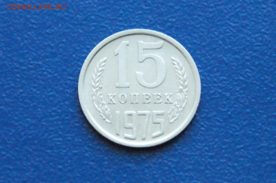 15 копеек 1975 года (оборот) до 14.12. - 16.1.1.  15 к. 1975 г. оборот.JPG