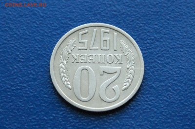 20 копеек 1975 года (с оборота) до 14.12 - 3.1.3.JPG