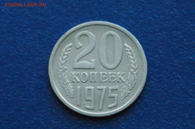 20 копеек 1975 года (с оборота) до 14.12 - 3.1.3.4.JPG