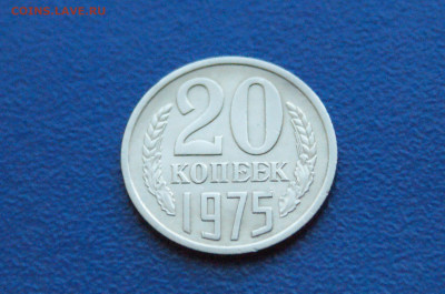 20 копеек 1975 года (с оборота) до 14.12 - 3.1.3.2.JPG