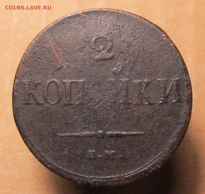 2 копейки 1837 ЕМ-НА до 12.12.24 в 22:00 Мск. - 2 копейки 1837 01